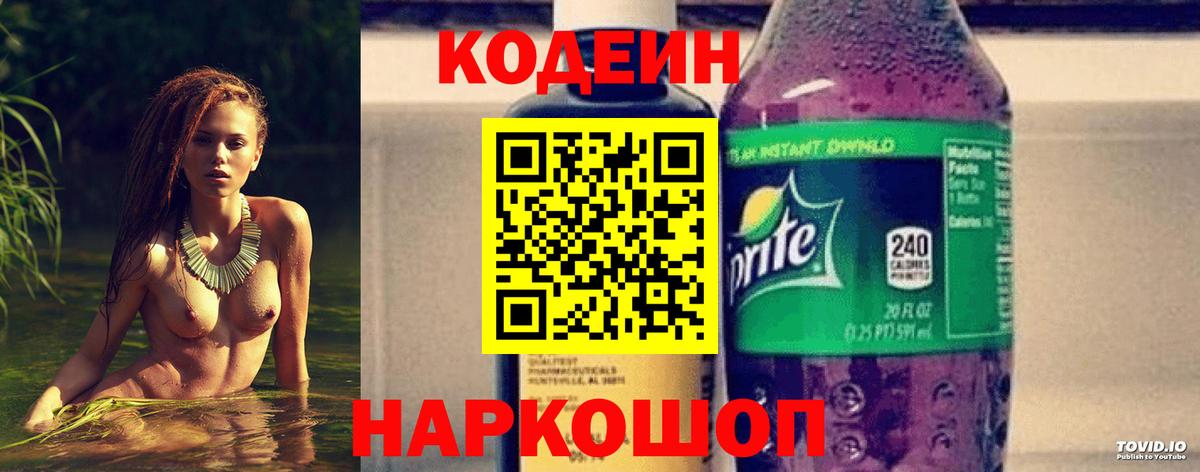 Ефремов  Кодеиновый сироп Lean Purple Drank  Codein напиток Lean (лин)  Вход с VPN 